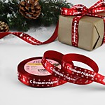 Лента атласная 15 мм №33 С Новым годом