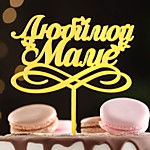 Топпер Любимой маме золото