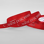 Лента атласная 15 мм С Днем рождения красный