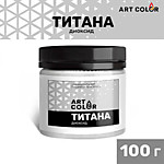 Краситель белый Диоксид титана Art Color 100 г