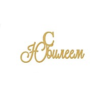 Топпер С Юбилеем НОВ57 17,3*8,3 см