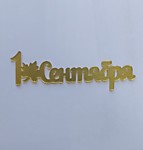 МИНИАТЮРА 1 Сентября