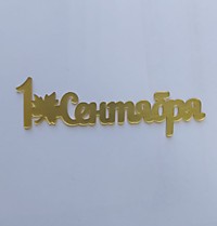 МИНИАТЮРА 1 Сентября