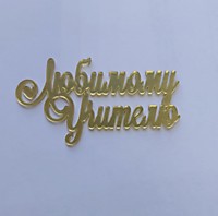 МИНИАТЮРА Любимому учителю