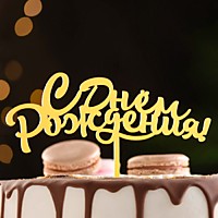 Топпер С Днем рождения