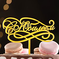 Топпер С Юбилеем золото