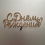 Топпер Миниатюра С Днем рождения 10*4 см Золото