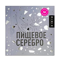 Пищевое СЕРЕБРО 9,5*9,5 см 2 листа