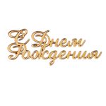 Топпер С Днем рождения №4