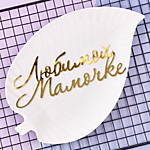 Топпер Любимой мамочке