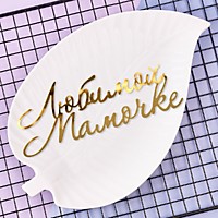 Топпер Любимой мамочке